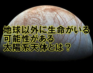 地球外生命体がいる可能性がある条件を持つ太陽系の天体5選