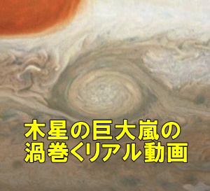 木星の巨大台風の渦巻きを捉えた画像（動画）と嵐のメカニズム