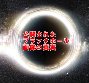 本物のブラックホール撮影成功がスゴい理由と公開画像の真実